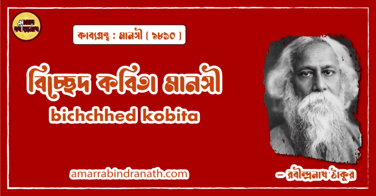 বিচ্ছেদ কবিতা মানসী। bichchhed kobita | মানসী কাব্যগ্রন্থ | রবীন্দ্রনাথ ঠাকুর