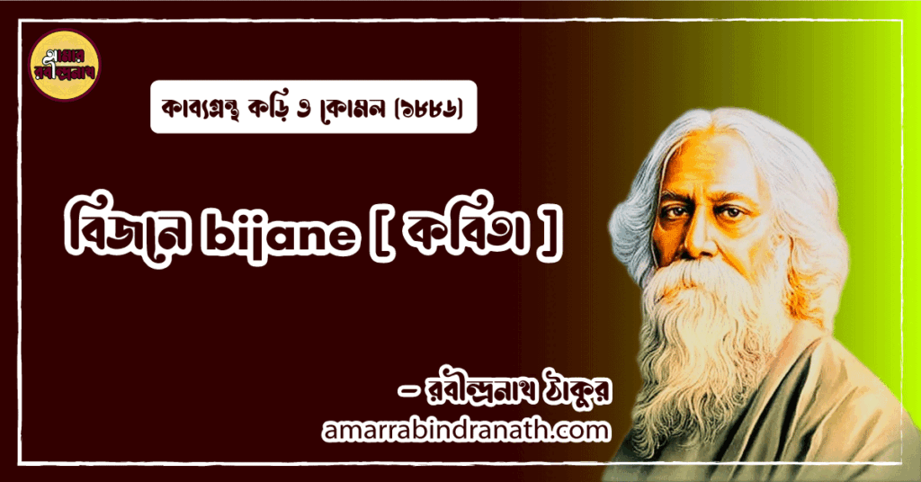 বিজনে bijane [ কবিতা ] রবীন্দ্রনাথ ঠাকুর