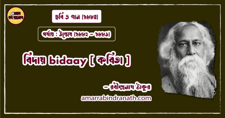 বিদায় bidaay [ কবিতা ] রবীন্দ্রনাথ ঠাকুর