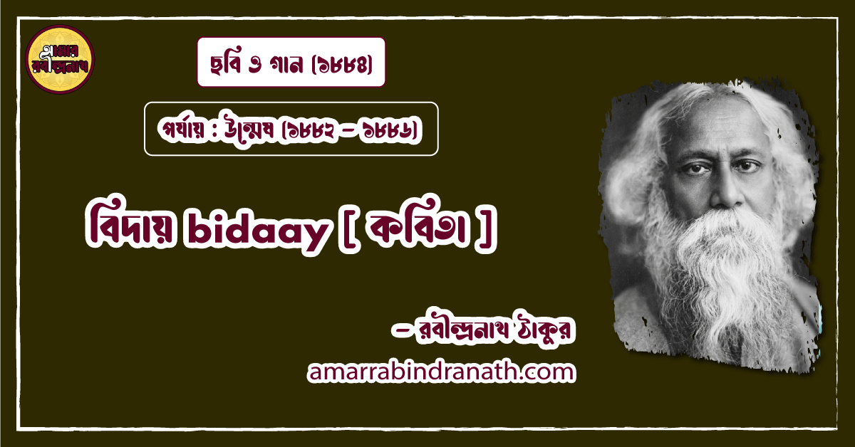 বিদায় bidaay [ কবিতা ] রবীন্দ্রনাথ ঠাকুর
