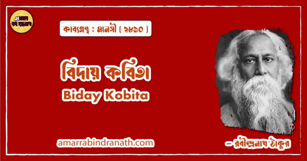 বিদায় কবিতা [ মানসী কাব্যগ্রন্থ | - রবীন্দ্রনাথ ঠাকুর [ Biday Kobita by Rabindranath Tagore ]