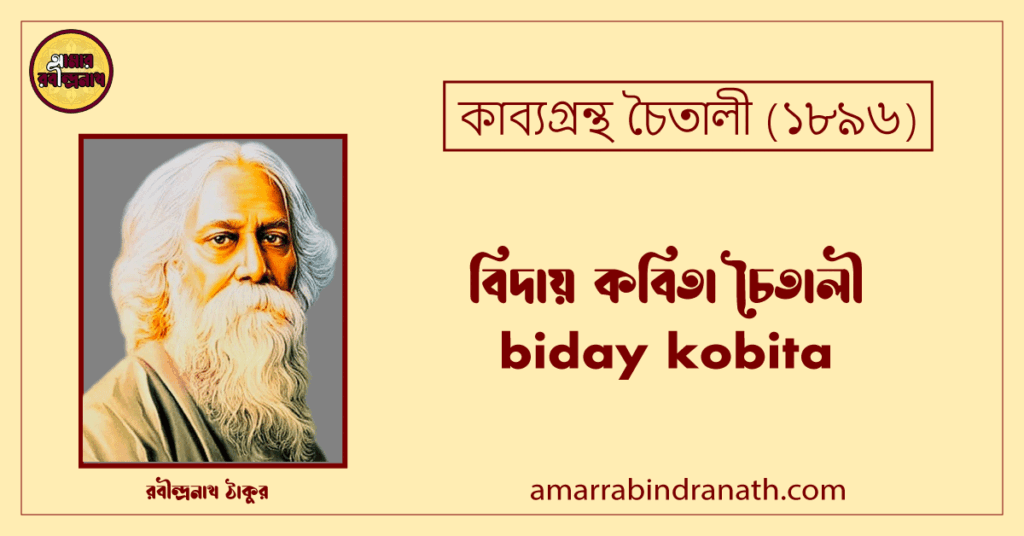 বিদায় কবিতা চৈতালী। biday kobita । চৈতালী কাব্যগ্রন্থ । রবীন্দ্রনাথ ঠাকুর 3 বিদায় কবিতা চৈতালী। biday kobita । চৈতালী কাব্যগ্রন্থ । রবীন্দ্রনাথ ঠাকুর