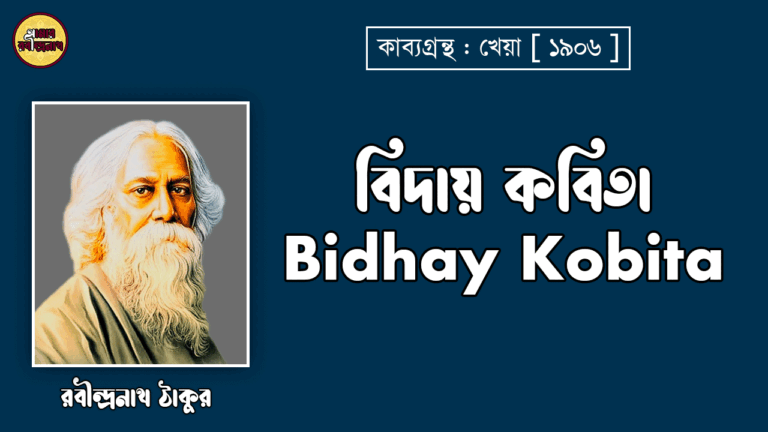 বিদায় কবিতা - Bidhay Kobita - রবীন্দ্রনাথ ঠাকুর [ খেয়া কাব্যগ্রন্থ ]