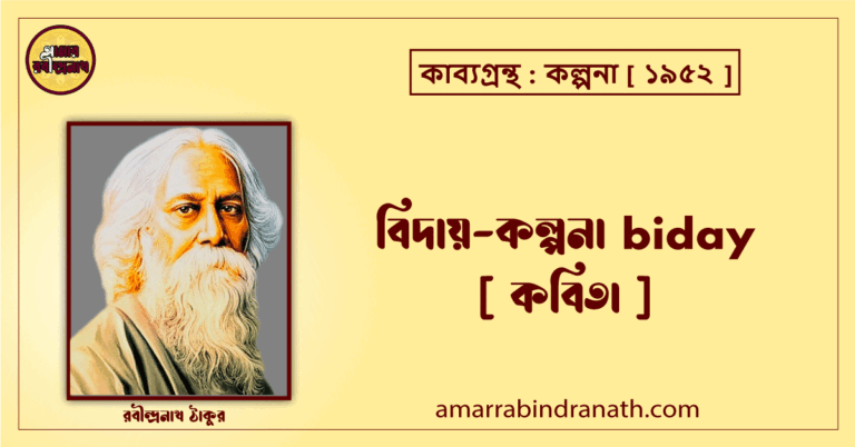 বিদায়-কল্পনা biday [ কবিতা ] রবীন্দ্রনাথ ঠাকুর