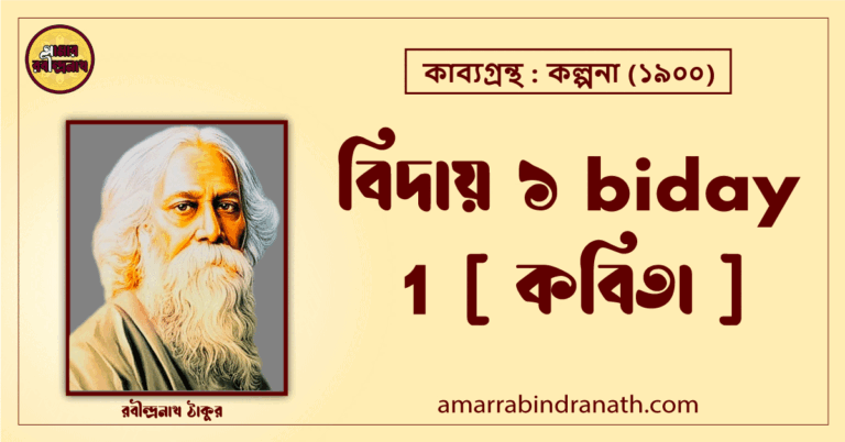 বিদায় ১ biday 1 [ কবিতা ] রবীন্দ্রনাথ ঠাকুর