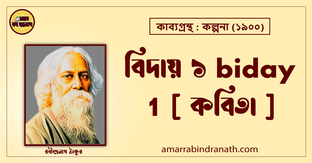 বিদায় ১ biday 1 [ কবিতা ] রবীন্দ্রনাথ ঠাকুর