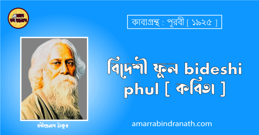 বিদেশী ফুল bideshi phul [ কবিতা ] রবীন্দ্রনাথ ঠাকুর