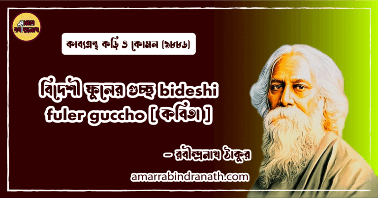 বিদেশী ফুলের গুচ্ছ bideshi fuler guccho [ কবিতা ] রবীন্দ্রনাথ ঠাকুর