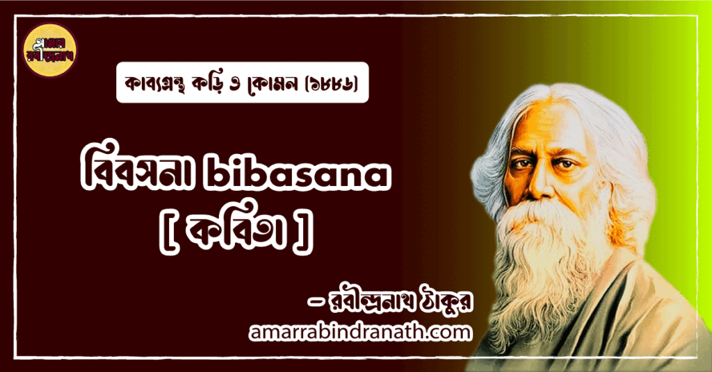 বিবসনা bibasana [ কবিতা ] রবীন্দ্রনাথ ঠাকুর