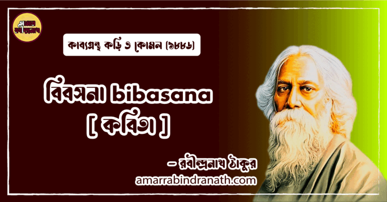 বিবসনা bibasana [ কবিতা ] রবীন্দ্রনাথ ঠাকুর