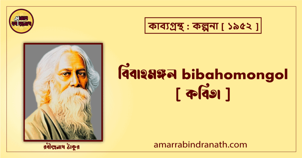বিবাহমঙ্গল bibahomongol [ কবিতা ] রবীন্দ্রনাথ ঠাকুর