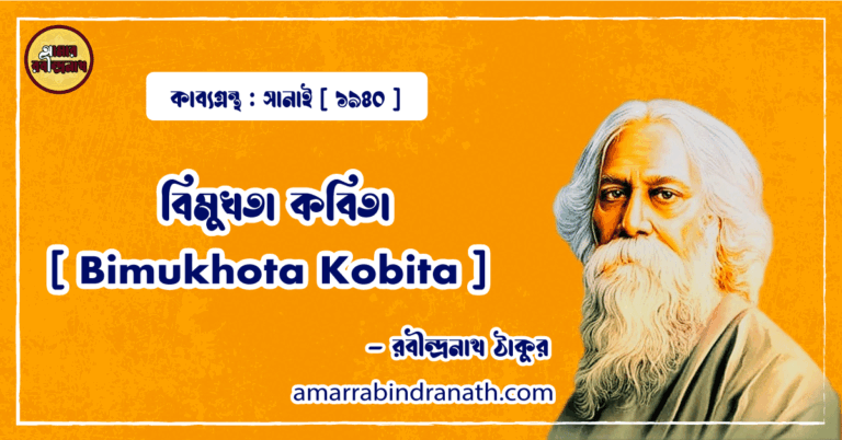 বিমুখতা কবিতা [ Bimukhota Kobita ] - রবিন্দ্রনাথ ঠাকুর