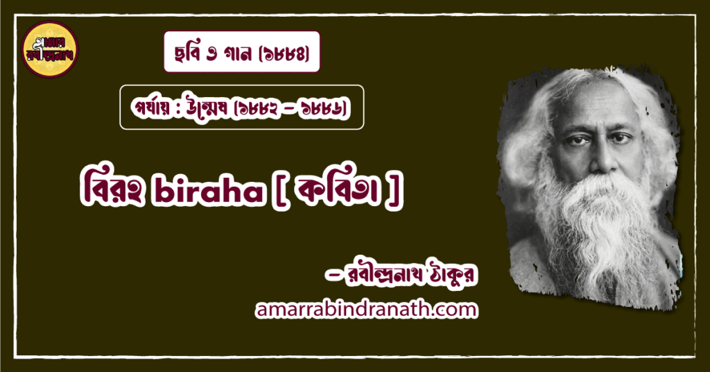 বিরহ biraha [ কবিতা ] রবীন্দ্রনাথ ঠাকুর