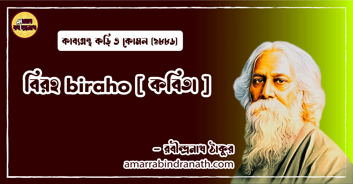 বিরহ biraho [ কবিতা ] রবীন্দ্রনাথ ঠাকুর