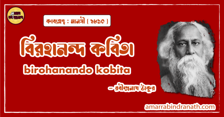 বিরহানন্দ কবিতা । birohanando kobita | মানসী কাব্যগ্রন্থ | রবীন্দ্রনাথ ঠাকুর 7 বিরহানন্দ কবিতা । birohanando kobita | মানসী কাব্যগ্রন্থ | রবীন্দ্রনাথ ঠাকুর