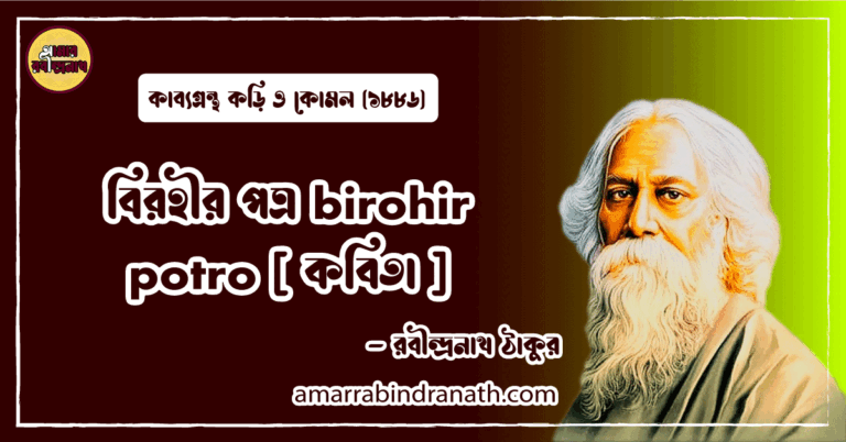 বিরহীর পত্র birohir potro [ কবিতা ] রবীন্দ্রনাথ ঠাকুর