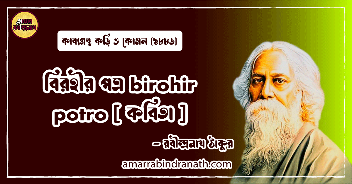 বিরহীর পত্র birohir potro [ কবিতা ] রবীন্দ্রনাথ ঠাকুর