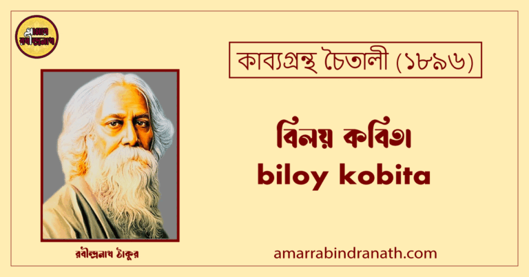 বিলয় কবিতা । biloy kobita । চৈতালী কাব্যগ্রন্থ । রবীন্দ্রনাথ ঠাকুর