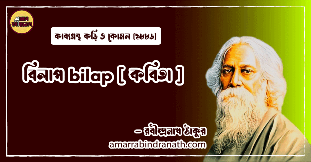 বিলাপ bilap [ কবিতা ] রবীন্দ্রনাথ ঠাকুর