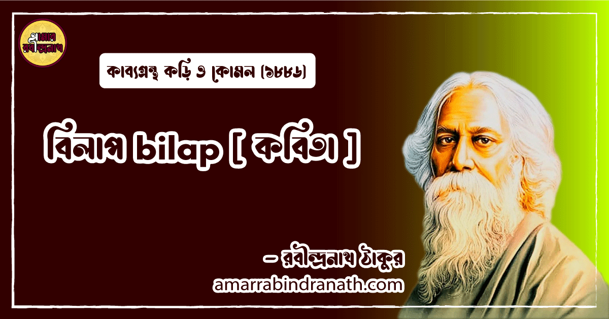 বিলাপ bilap [ কবিতা ] রবীন্দ্রনাথ ঠাকুর