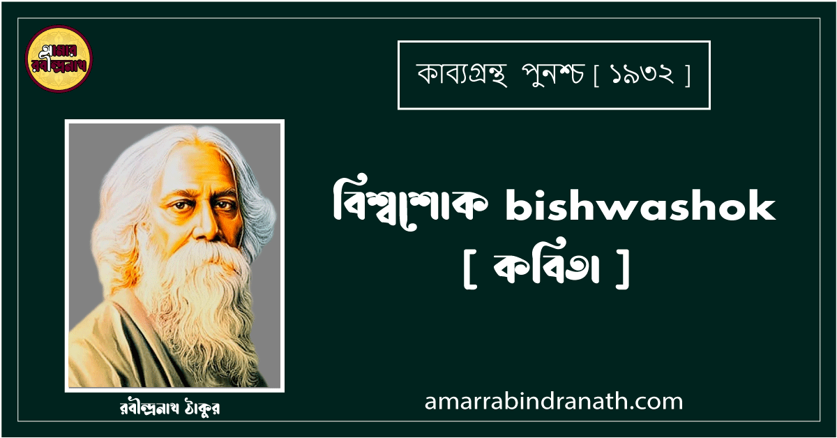 বিশ্বশোক bishwashok [ কবিতা ] রবীন্দ্রনাথ ঠাকুর