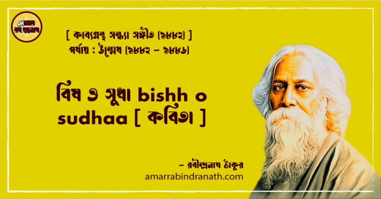 বিষ ও সুধা bishh o sudhaa [ কবিতা ]- রবীন্দ্রনাথ ঠাকুর