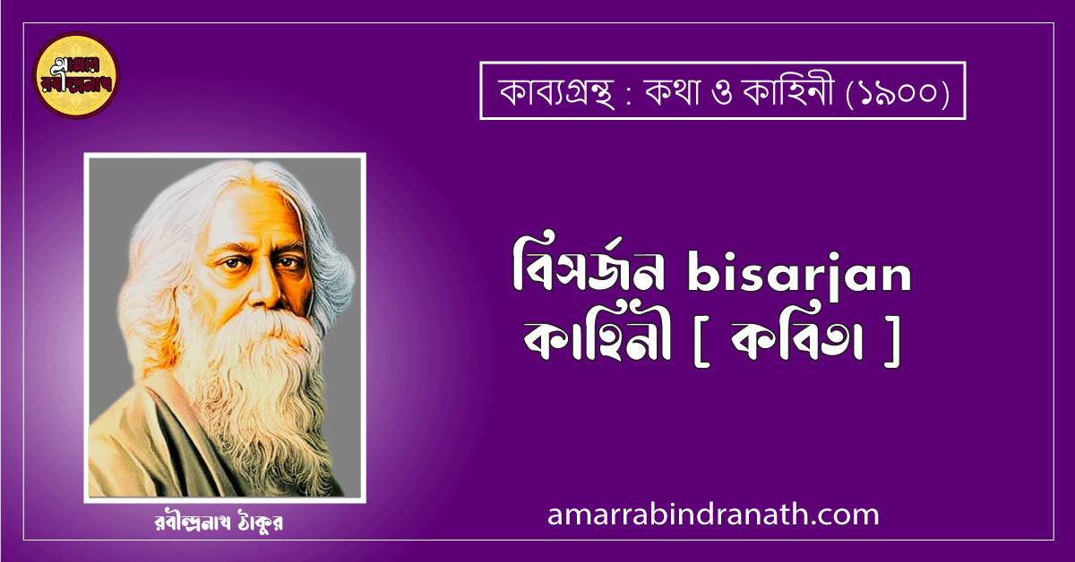 বিসর্জন bisarjan | কাহিনী [ কবিতা ]- রবীন্দ্রনাথ ঠাকুর