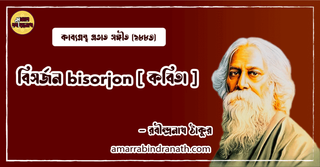 বিসর্জন bisorjon [ কবিতা ]- রবীন্দ্রনাথ ঠাকুর