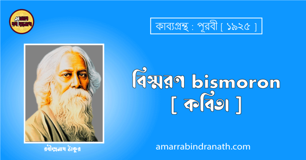 বিস্মরণ bismoron [ কবিতা ] রবীন্দ্রনাথ ঠাকুর