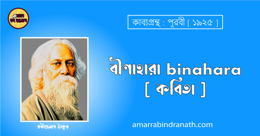 বীণাহারা binahara [ কবিতা ] রবীন্দ্রনাথ ঠাকুর