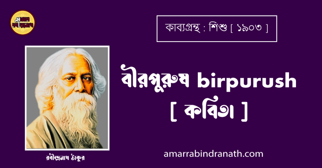 বীরপুরুষ birpurush [ কবিতা ] - রবীন্দ্রনাথ ঠাকুর