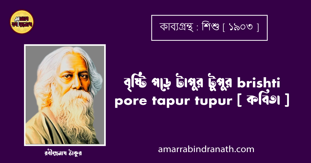 বৃষ্টি পড়ে টাপুর টুপুর brishti pore tapur tupur [ কবিতা ] - রবীন্দ্রনাথ ঠাকুর