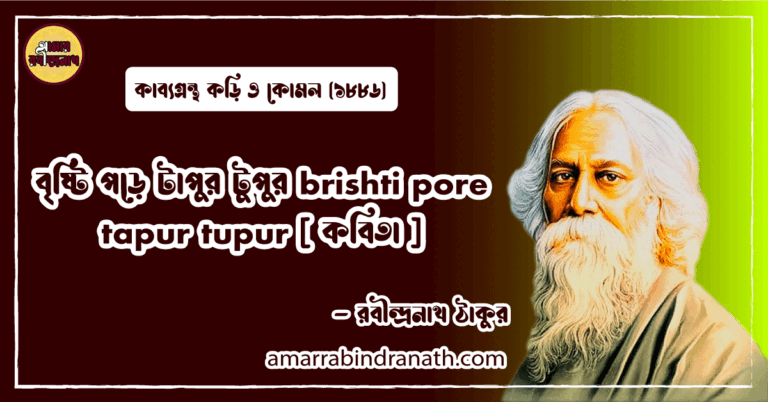 বৃষ্টি পড়ে টাপুর টুপুর brishti pore tapur tupur [ কবিতা ] রবীন্দ্রনাথ ঠাকুর