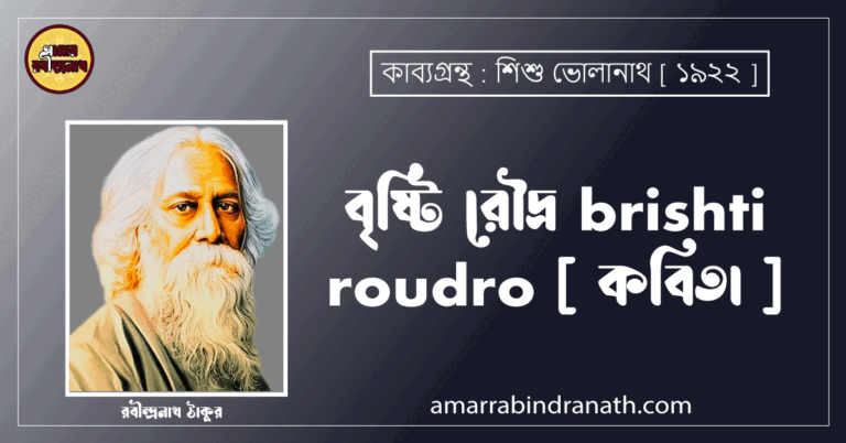 বৃষ্টি রৌদ্র brishti roudro [ কবিতা ] রবীন্দ্রনাথ ঠাকুর