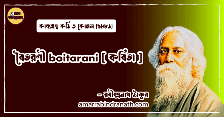 বৈতরণী boitarani [ কবিতা ] রবীন্দ্রনাথ ঠাকুর