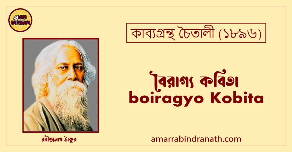 বৈরাগ্য কবিতা । boiragyo Kobita | চৈতালী কাব্যগ্রন্থ | রবীন্দ্রনাথ ঠাকুর