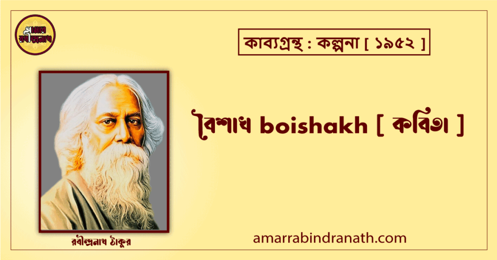 বৈশাখ boishakh [ কবিতা ] রবীন্দ্রনাথ ঠাকুর