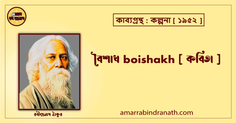 বৈশাখ boishakh [ কবিতা ] রবীন্দ্রনাথ ঠাকুর