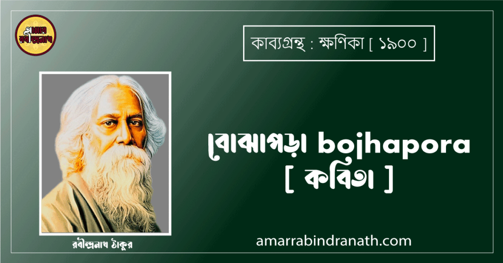 বোঝাপড়া bojhapora [ কবিতা ] - রবীন্দ্রনাথ ঠাকুর