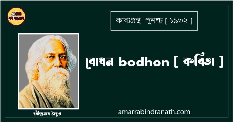বোধন bodhon [ কবিতা ] - রবীন্দ্রনাথ ঠাকুর