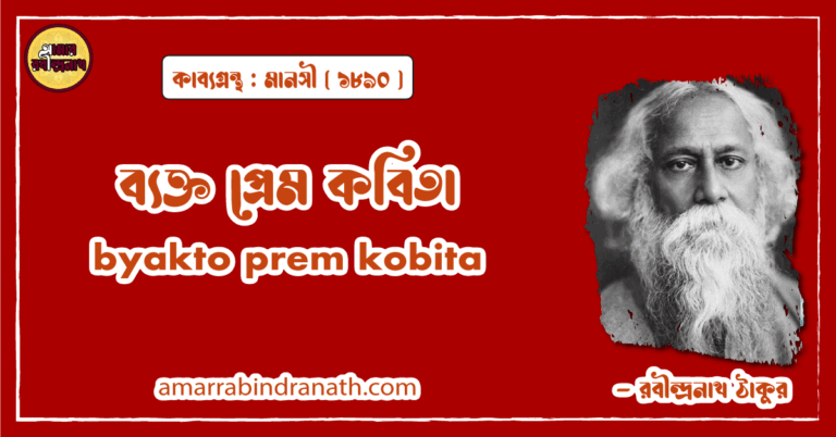 ব্যক্ত প্রেম কবিতা । byakto prem kobita | মানসী কাব্যগ্রন্থ | রবীন্দ্রনাথ ঠাকুর