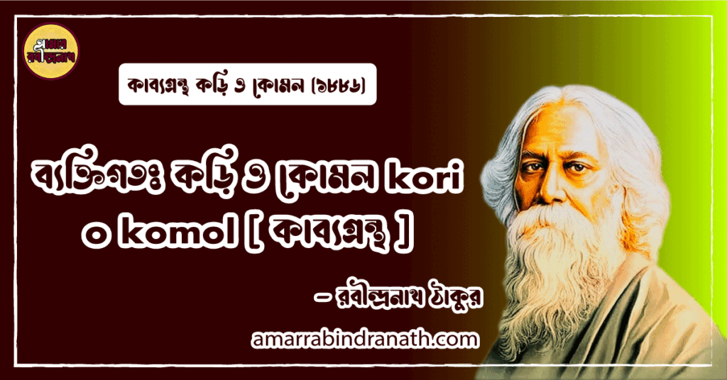 কড়ি ও কোমল kori o komol [ কাব্যগ্রন্থ ] -রবীন্দ্রনাথ ঠাকুর