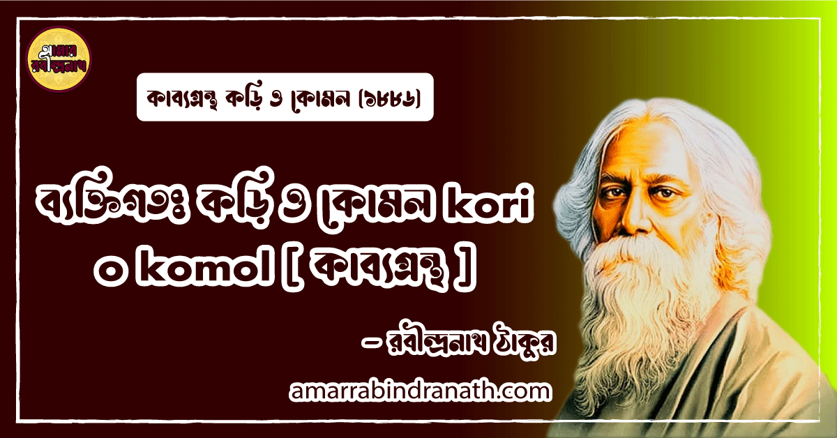 কড়ি ও কোমল kori o komol [ কাব্যগ্রন্থ ] -রবীন্দ্রনাথ ঠাকুর