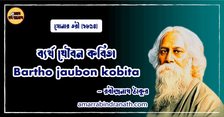 ব্যর্থ যৌবন কবিতা । Bartho jaubon kobita | সোনার তরী কাব্যগ্রন্থ | রবীন্দ্রনাথ ঠাকুর