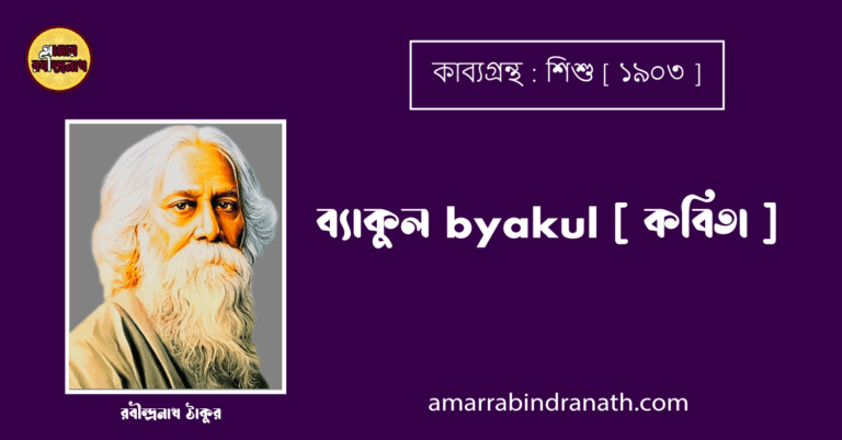ব্যাকুল byakul [ কবিতা ] - রবীন্দ্রনাথ ঠাকুর