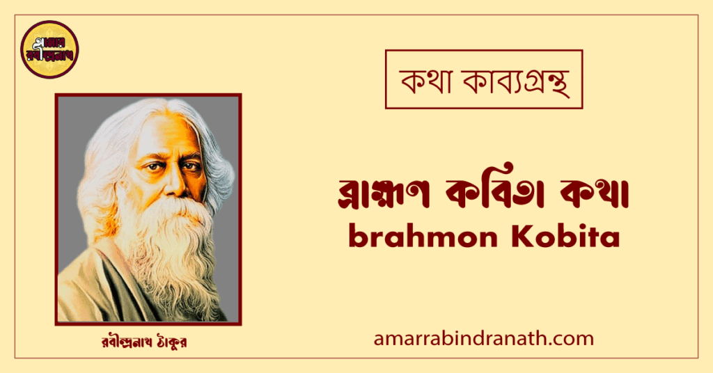 ব্রাহ্মণ কবিতা কথা । brahmon Kobita | কথা কাব্যগ্রন্থ | রবীন্দ্রনাথ ঠাকুর