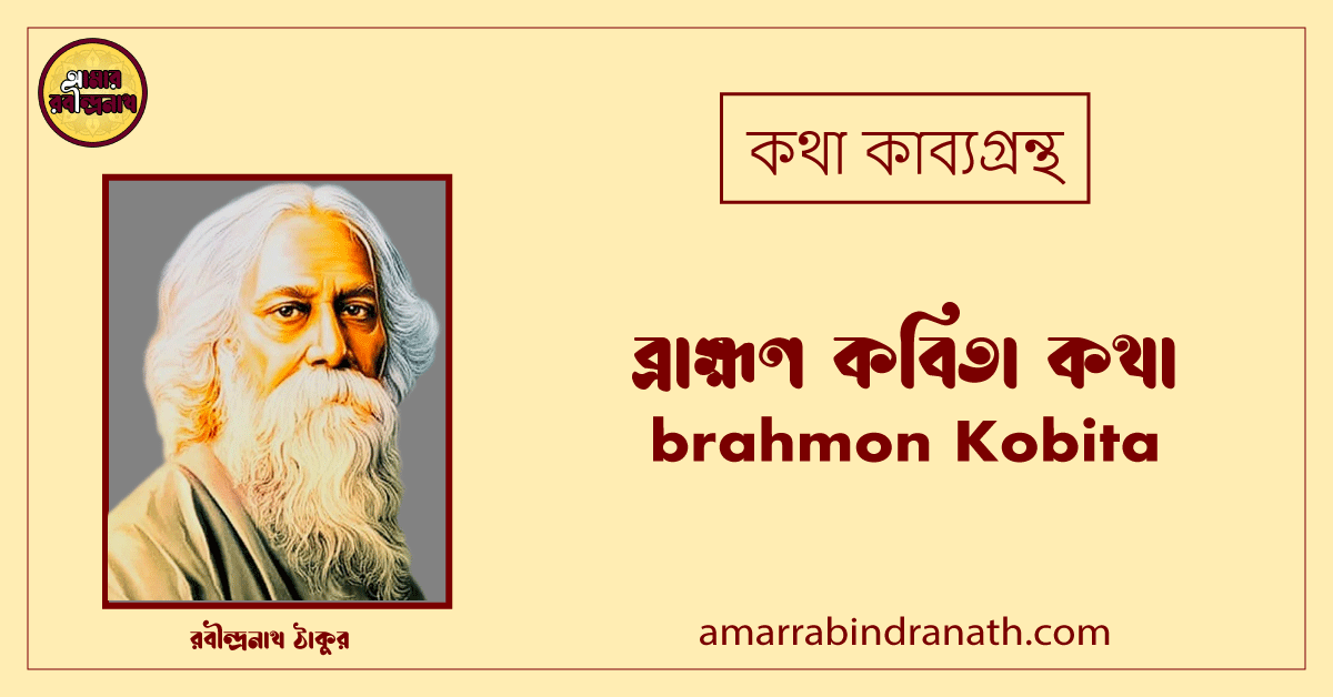 ব্রাহ্মণ কবিতা কথা । brahmon Kobita | কথা কাব্যগ্রন্থ | রবীন্দ্রনাথ ঠাকুর 1 ব্রাহ্মণ কবিতা কথা । brahmon Kobita | কথা কাব্যগ্রন্থ | রবীন্দ্রনাথ ঠাকুর