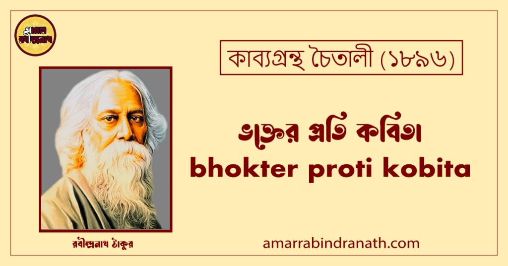 ভক্তের প্রতি কবিতা । bhokter proti kobita । চৈতালী কাব্যগ্রন্থ । রবীন্দ্রনাথ ঠাকুর