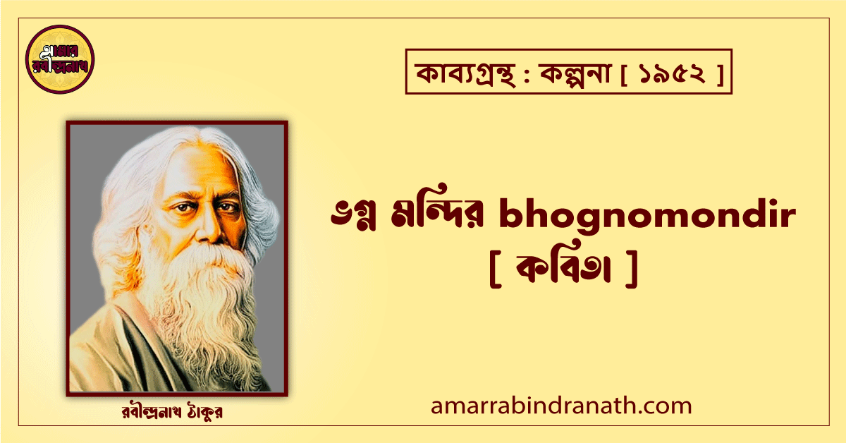 ভগ্ন মন্দির bhognomondir [ কবিতা ] রবীন্দ্রনাথ ঠাকুর