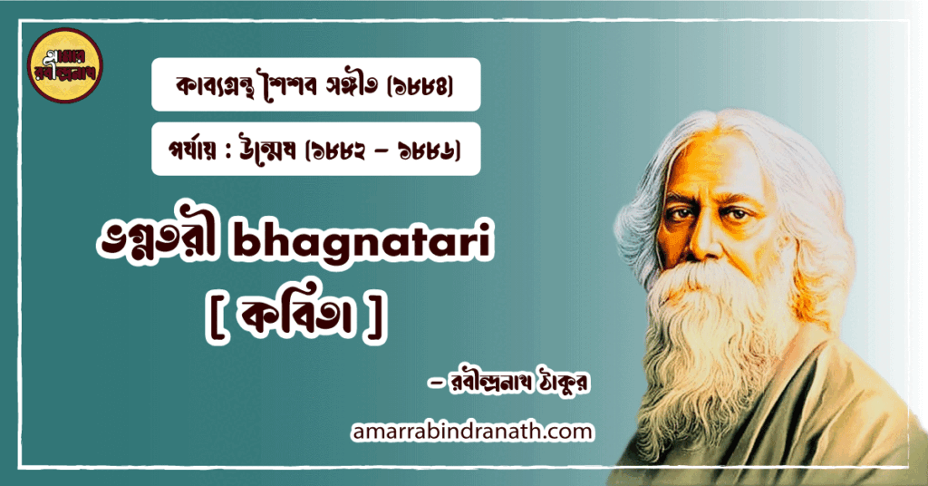 ভগ্নতরী bhagnatari [ কবিতা ] রবীন্দ্রনাথ ঠাকুর